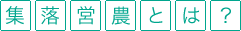 集落営農とは？