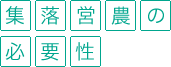 集落営農の必要性