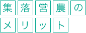 集落営農のメリット