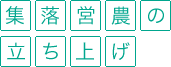 集落営農の立ち上げ