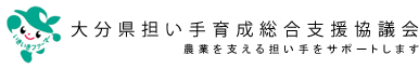 大分県担い手育成総合支援協議会