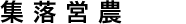 集落営農とは