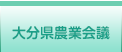 大分県農業会議トップへ